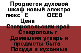 Продается духовой шкаф новый электро люкс  ЕZB53430  ОЕЕВ433 › Цена ­ 20 000 - Ставропольский край, Ставрополь г. Домашняя утварь и предметы быта » Посуда и кухонные принадлежности   